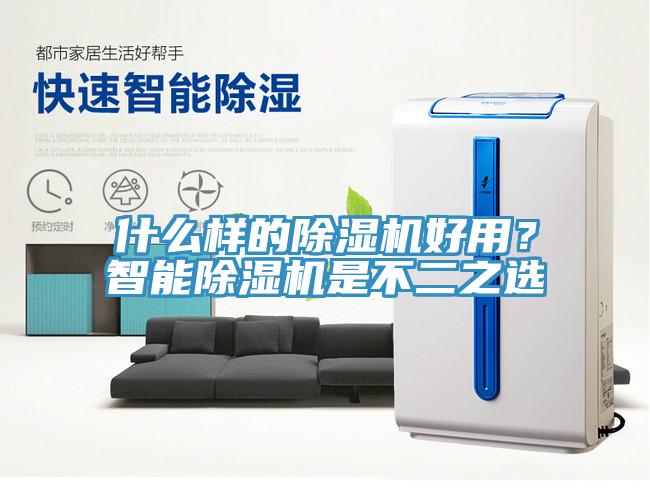 什么樣的除濕機(jī)好用？智能除濕機(jī)是不二之選