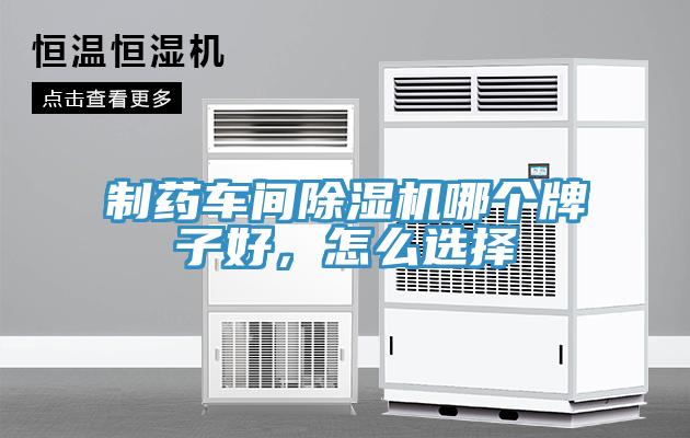 制藥車間除濕機(jī)哪個(gè)牌子好，怎么選擇