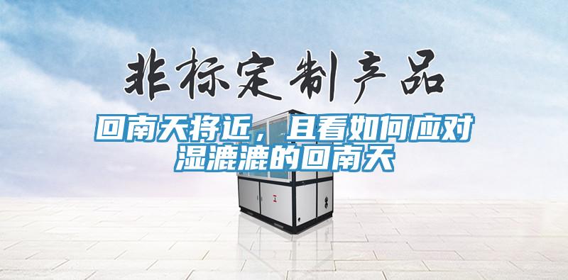 回南天將近，且看如何應(yīng)對濕漉漉的回南天