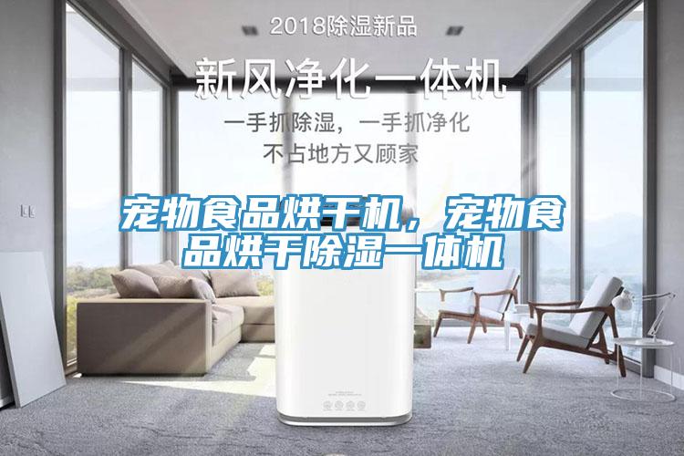 寵物食品烘干機，寵物食品烘干除濕一體機