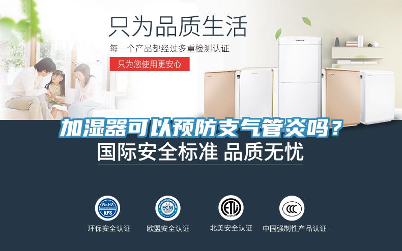 加濕器可以預防支氣管炎嗎？