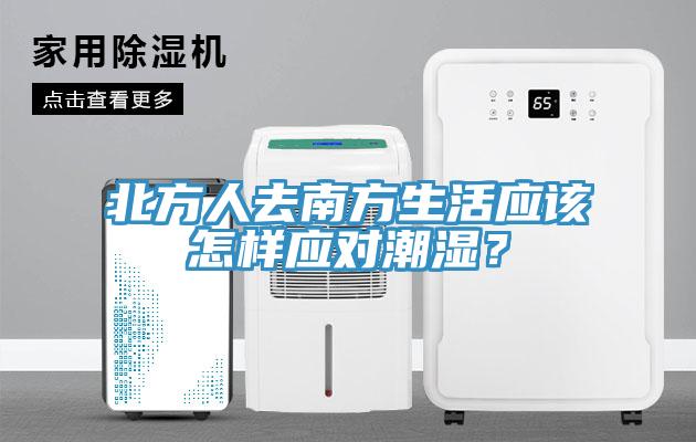 北方人去南方生活應(yīng)該怎樣應(yīng)對(duì)潮濕？
