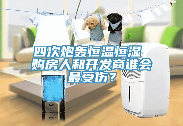 四次炮轟恒溫恒濕 購房人和開發(fā)商誰會最受傷？