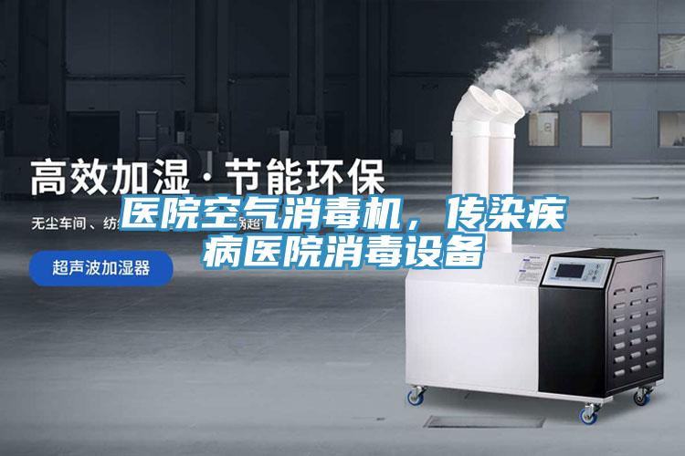 醫(yī)院空氣消毒機，傳染疾病醫(yī)院消毒設備