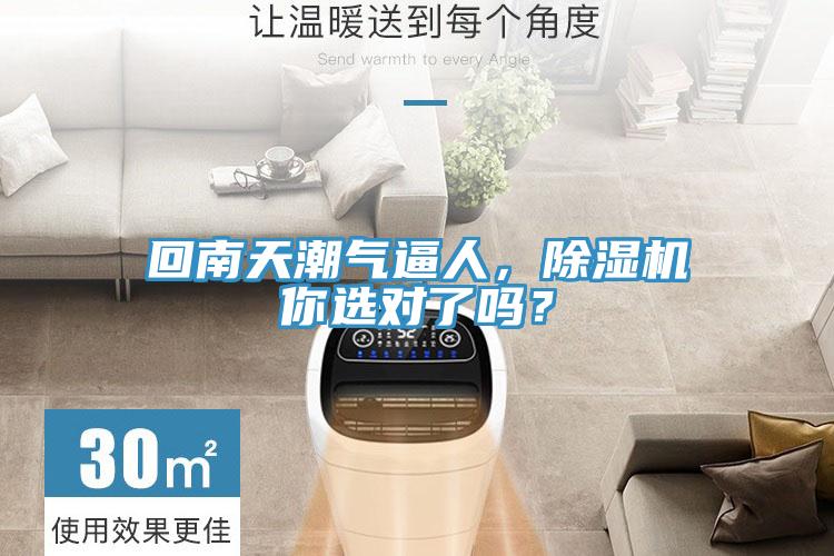 回南天潮氣逼人，除濕機(jī)你選對了嗎？