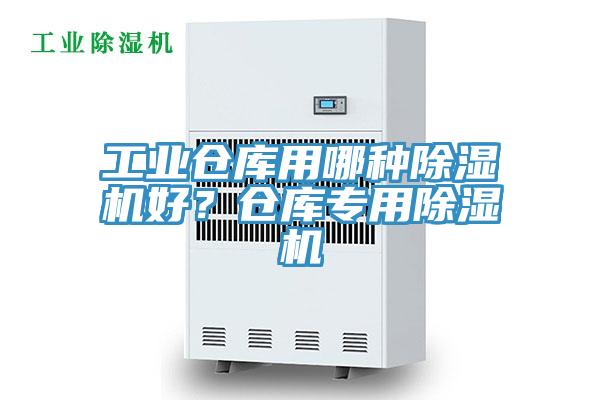 工業(yè)倉庫用哪種除濕機好？倉庫專用除濕機