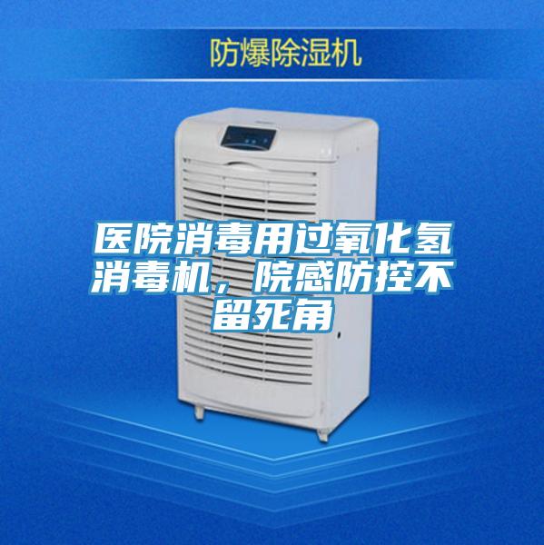 醫(yī)院消毒用過氧化氫消毒機，院感防控不留死角