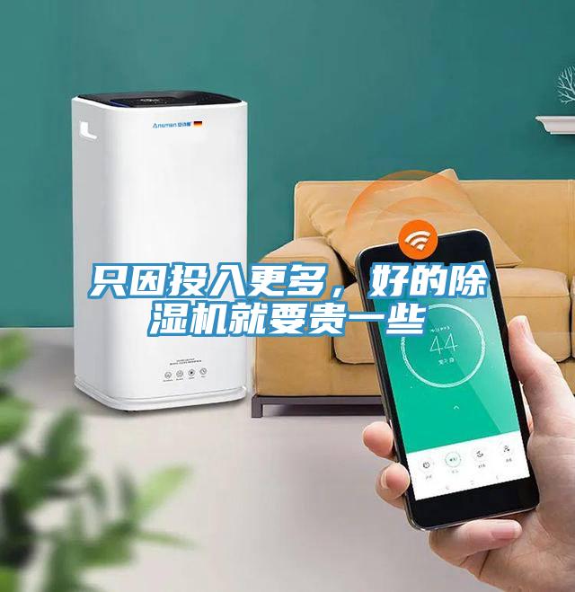 只因投入更多，好的除濕機就要貴一些