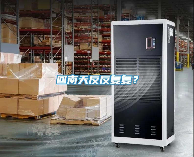 回南天反反復(fù)復(fù)？