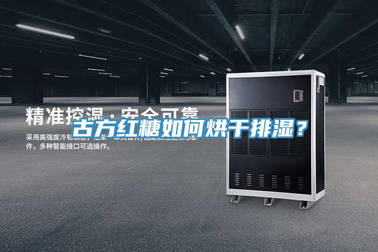 古方紅糖如何烘干排濕？