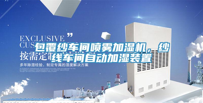包覆紗車間噴霧加濕機，紗線車間自動加濕裝置