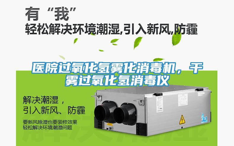 醫(yī)院過氧化氫霧化消毒機，干霧過氧化氫消毒儀