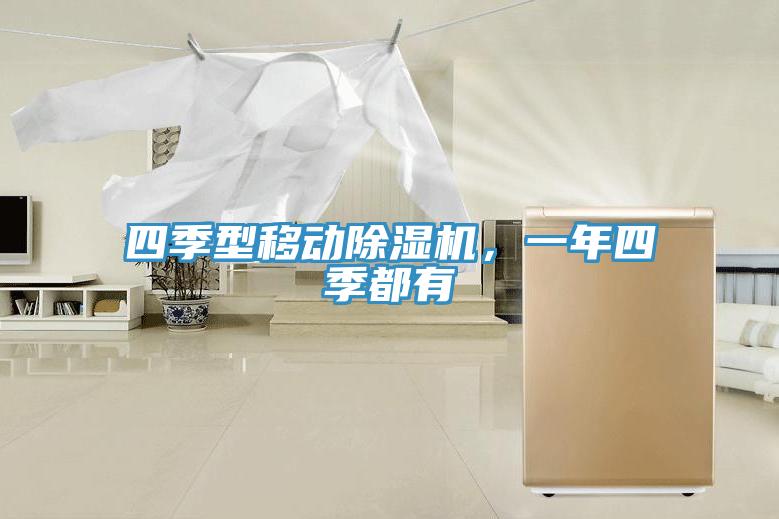 四季型移動除濕機(jī)，一年四季都有