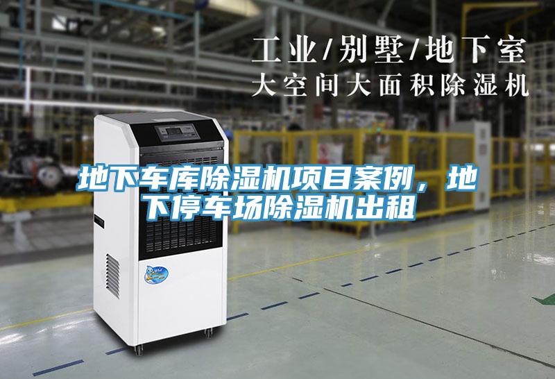 地下車庫除濕機(jī)項(xiàng)目案例，地下停車場(chǎng)除濕機(jī)出租