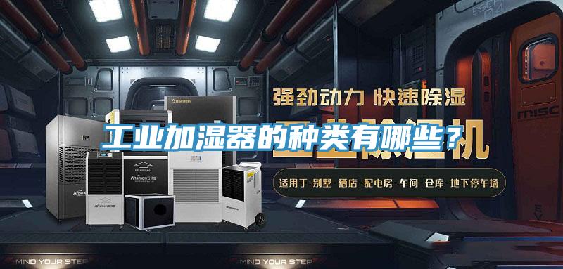 工業(yè)加濕器的種類(lèi)有哪些？