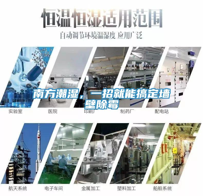 南方潮濕，一招就能搞定墻壁除霉