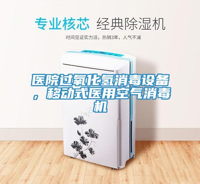醫(yī)院過氧化氫消毒設備，移動式醫(yī)用空氣消毒機