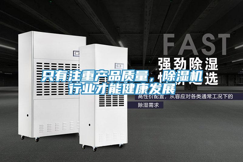 只有注重產(chǎn)品質(zhì)量，除濕機行業(yè)才能健康發(fā)展