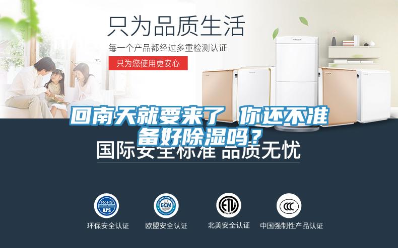 回南天就要來了 你還不準(zhǔn)備好除濕嗎？
