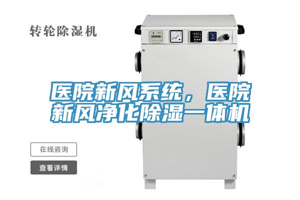 醫(yī)院新風系統(tǒng)，醫(yī)院新風凈化除濕一體機