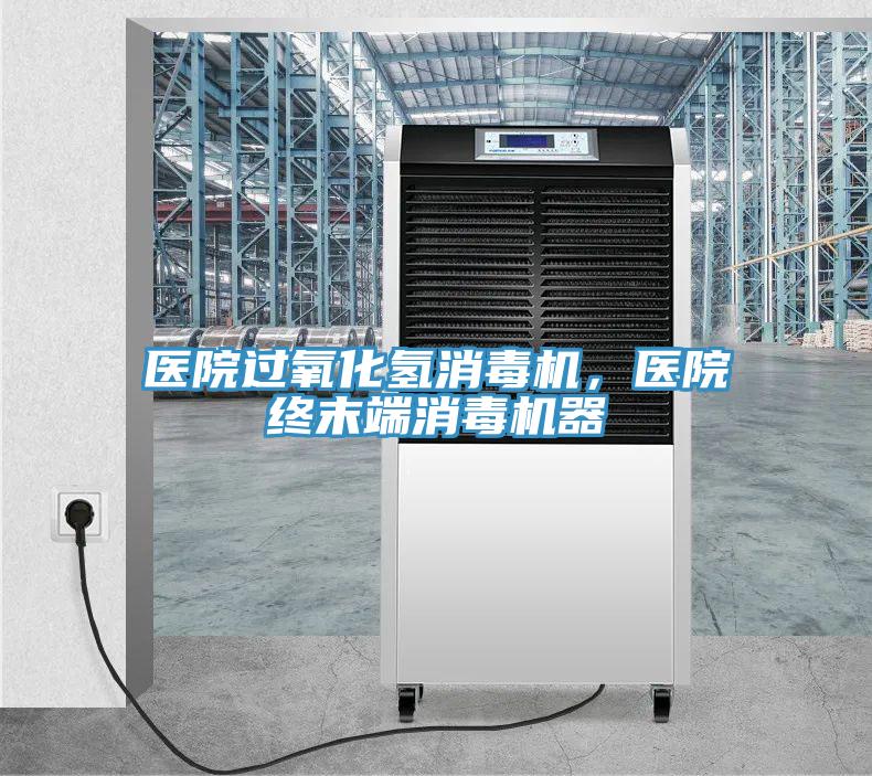 醫(yī)院過氧化氫消毒機，醫(yī)院終末端消毒機器