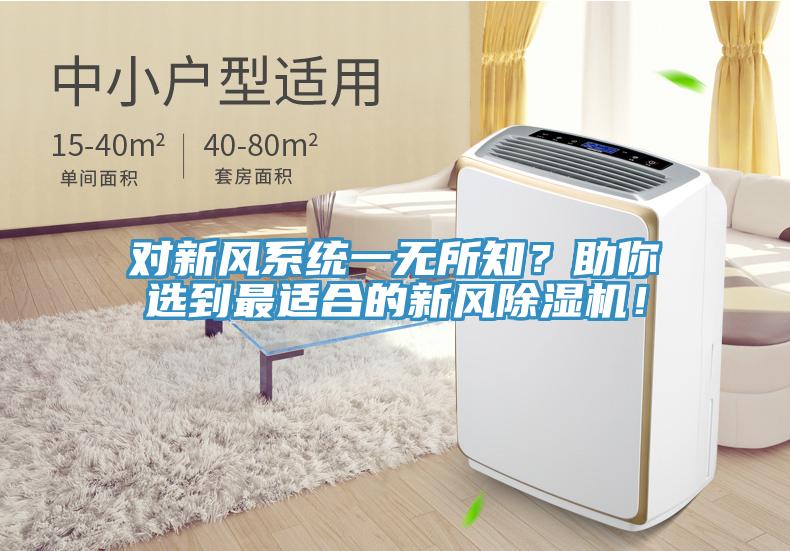 對(duì)新風(fēng)系統(tǒng)一無所知？助你選到最適合的新風(fēng)除濕機(jī)！
