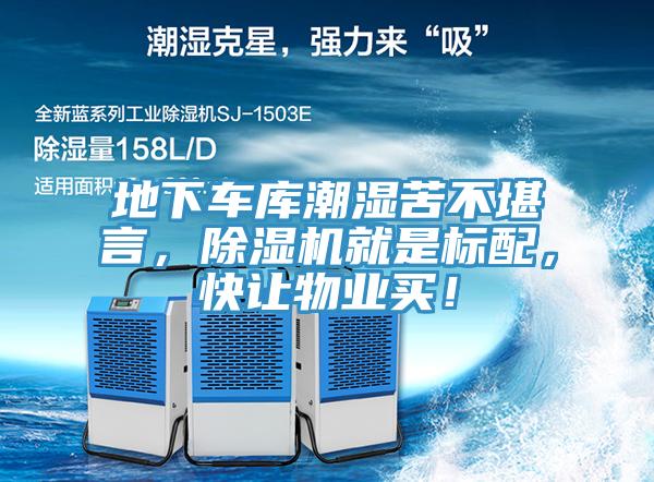 地下車(chē)庫(kù)潮濕苦不堪言，除濕機(jī)就是標(biāo)配，快讓物業(yè)買(mǎi)！