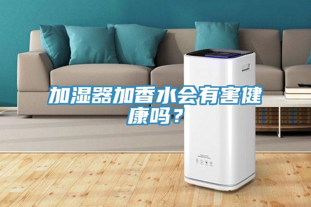 加濕器加香水會(huì)有害健康嗎？