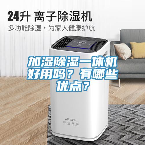 加濕除濕一體機好用嗎？有哪些優(yōu)點？