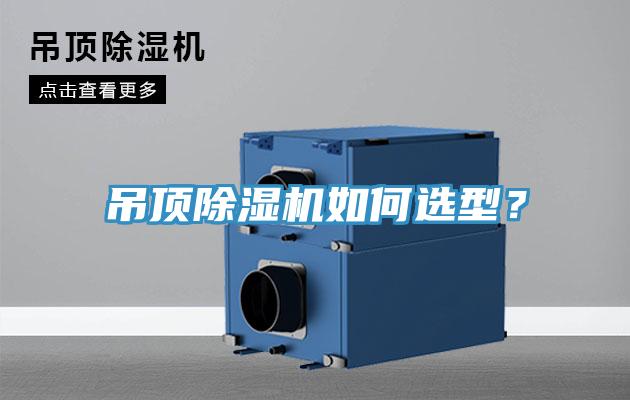 吊頂除濕機如何選型？