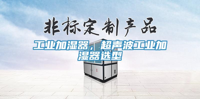 工業(yè)加濕器，超聲波工業(yè)加濕器選型