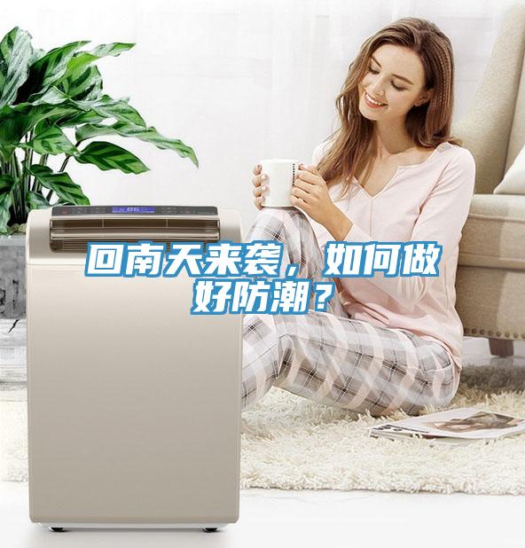 回南天來襲，如何做好防潮？
