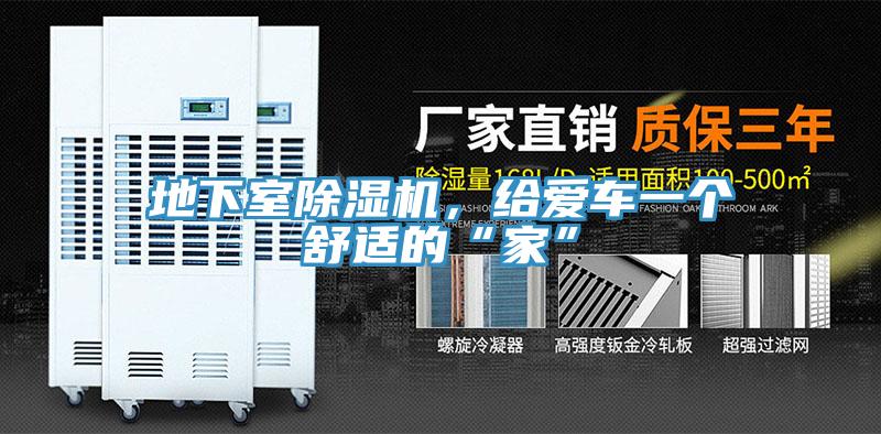地下室除濕機(jī)，給愛車一個舒適的“家”