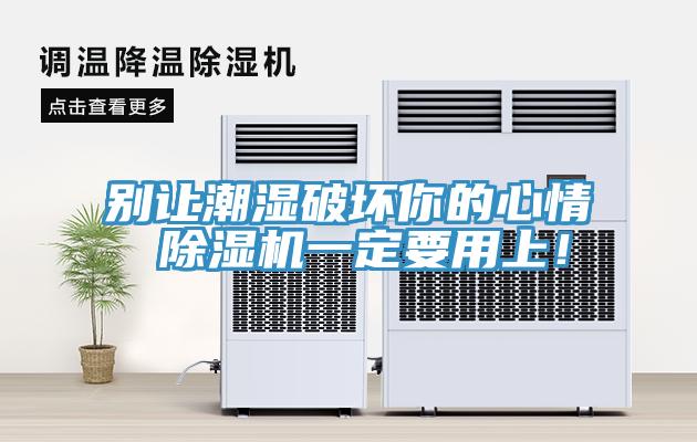 別讓潮濕破壞你的心情 除濕機(jī)一定要用上！