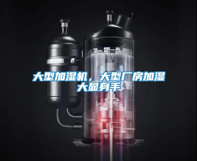 大型加濕機(jī)，大型廠房加濕大顯身手