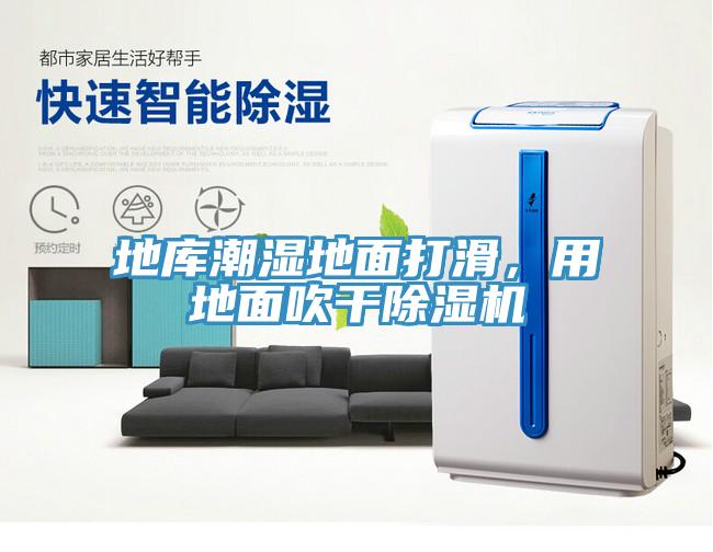 地庫潮濕地面打滑，用地面吹干除濕機(jī)