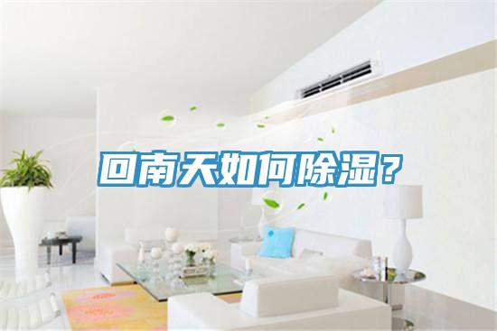 回南天如何除濕？