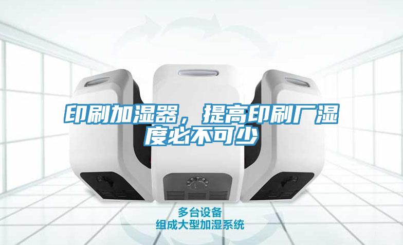 印刷加濕器，提高印刷廠濕度必不可少