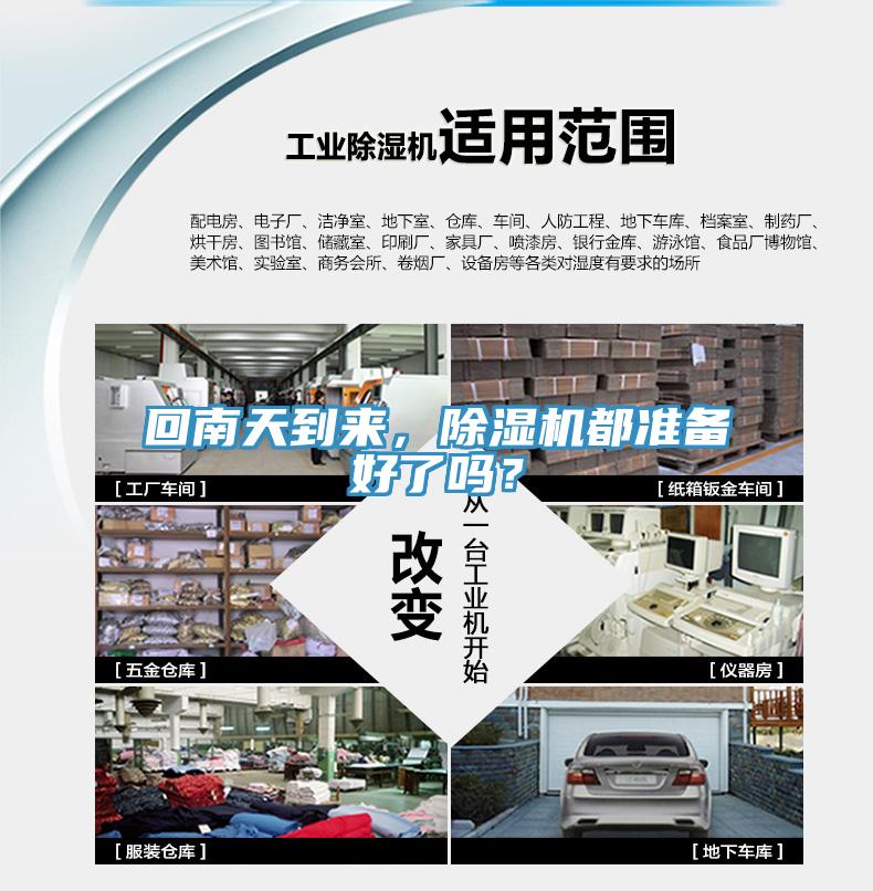 回南天到來，除濕機(jī)都準(zhǔn)備好了嗎？