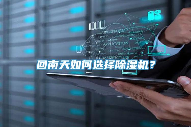 回南天如何選擇除濕機？