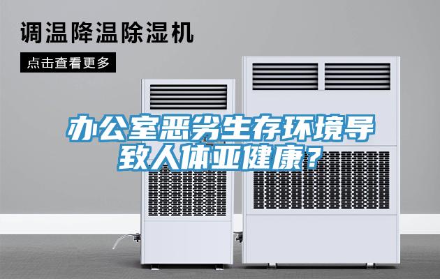 辦公室惡劣生存環(huán)境導(dǎo)致人體亞健康？