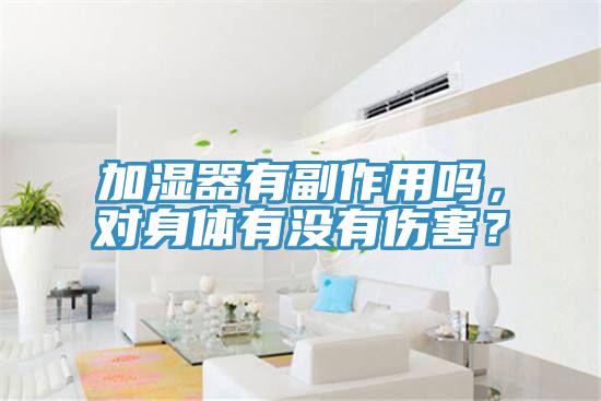 加濕器有副作用嗎，對身體有沒有傷害？