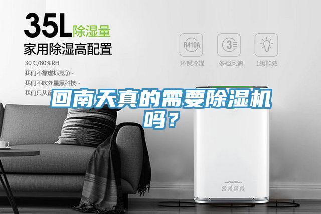 回南天真的需要除濕機(jī)嗎？