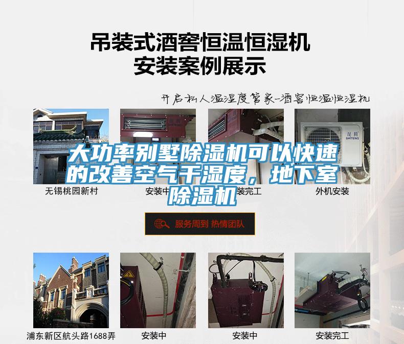 大功率別墅除濕機可以快速的改善空氣干濕度，地下室除濕機