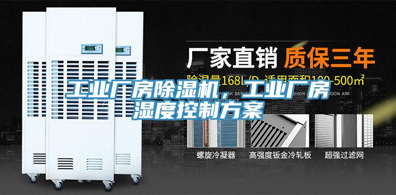 工業(yè)廠房除濕機，工業(yè)廠房濕度控制方案