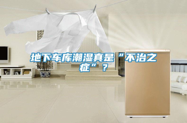 地下車(chē)庫(kù)潮濕真是“不治之癥”？