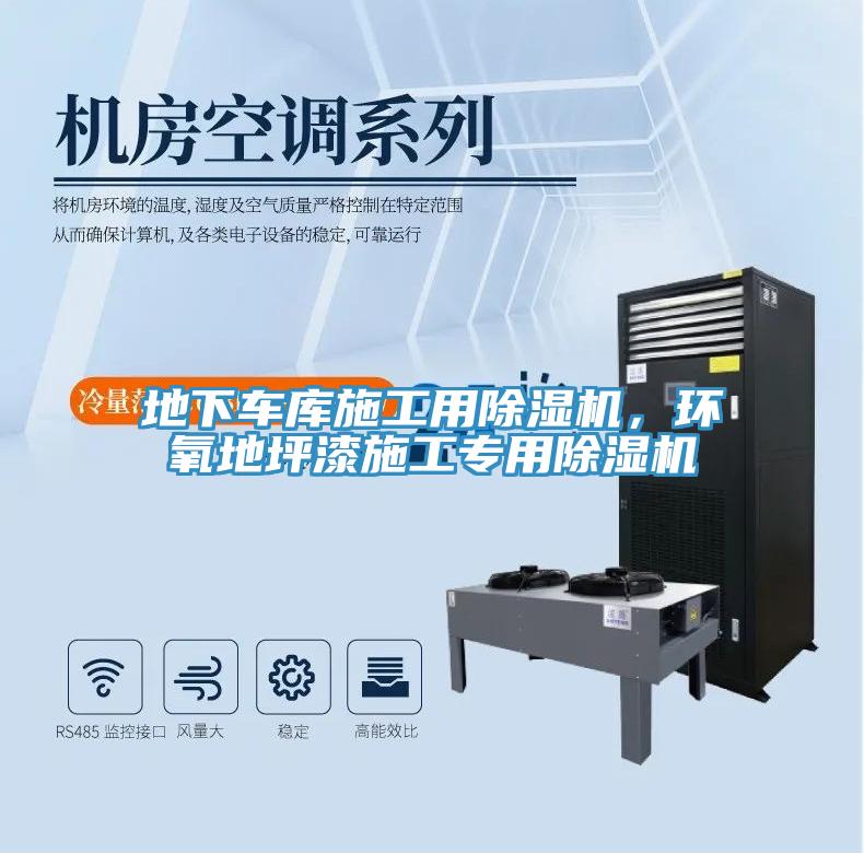 地下車(chē)庫(kù)施工用除濕機(jī)，環(huán)氧地坪漆施工專(zhuān)用除濕機(jī)