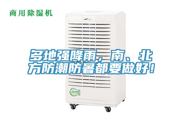 多地強降雨，南、北方防潮防暑都要做好！