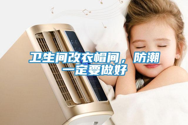 衛(wèi)生間改衣帽間，防潮一定要做好