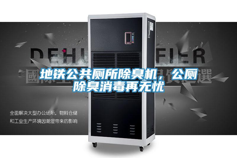 地鐵公共廁所除臭機(jī)，公廁除臭消毒再無憂